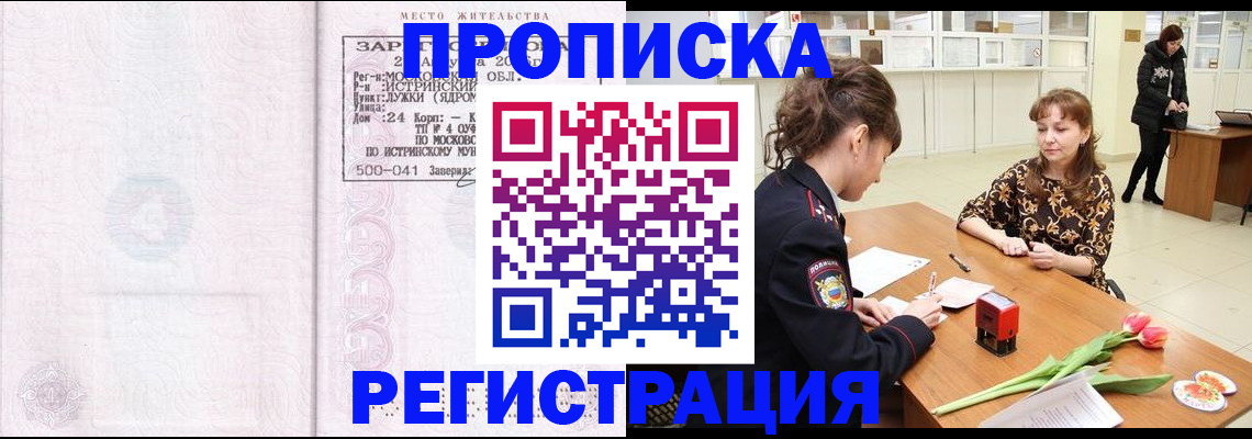 купить прописку в Заозёрном