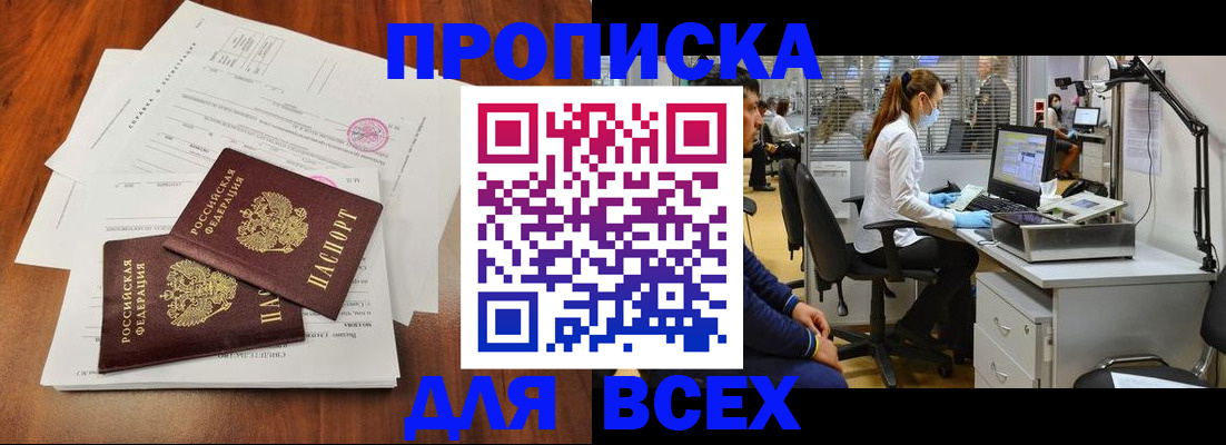прописка законно в Заозёрном